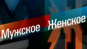 Мужское Женское 03.07.2025 — бабушка борется за право общения с внуками, смотрите онлайн