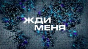 Жди меня сегодняшний выпуск от 04.07.2025