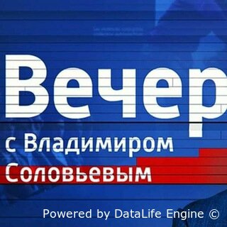 Вечер с Владимиром Соловьёвым 02.07.2025