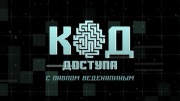 Код доступа 10.07.2025