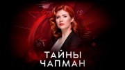 Тайны Чапман 09.07.2025