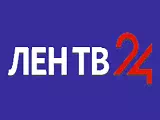 Телеканал Лен-ТВ24