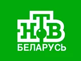 Телеканал НТВ-Беларусь