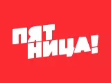 Телеканал Пятница!