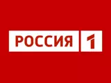 Телеканал Россия-1