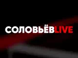 Телеканал Соловьев live