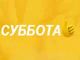 Телеканал Суббота!