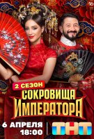 Сокровища Императора — смотреть онлайн