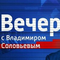 Вечер с Соловьёвым сегодняшний выпуск 09.07.25  смотреть онлайн