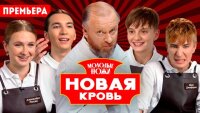 Молодые ножи. Новая кровь — смотреть онлайн