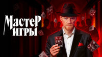 Мастер игры — смотреть онлайн