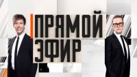 Прямой эфир 17.07.2025