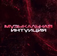 Музыкальная интуиция — смотреть онлайн