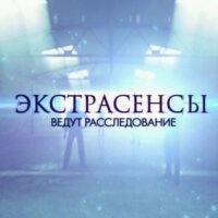 Экстрасенсы ведут расследование — смотреть онлайн