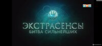 Экстрасенсы. Битва сильнейших — смотреть онлайн