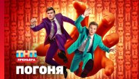 Погоня — смотреть онлайн