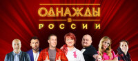 Однажды в России — смотреть онлайн