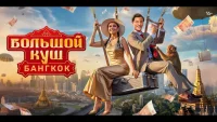 Большой куш. Бангкок — смотреть онлайн