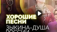 Сегодняшний выпуск Хорошие песни Зыкина от 04.07.2025