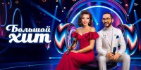 Большой хит — смотреть онлайн
