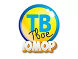 Телеканал Твоё ТВ Юмор