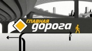 Главная дорога 02.08.2025