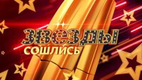 Звёзды сошлись 24.08.2025