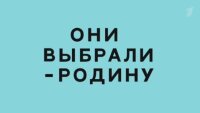 Они выбрали Родину 31.08.2025