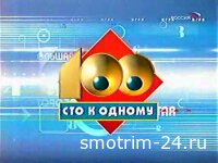 Сто к одному 23.08.2025