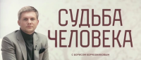 Судьба человека сегодняшний выпуск от 03.08.2025 смотреть онлайн