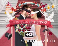 Свадьба вслепую 14.08.2025