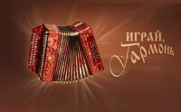 Играй, гармонь любимая! 17.08.2025