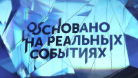 Основано на реальных событиях 10.08.2025