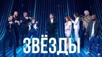 Звезды 2 сезон 1 выпуск 30.06.2025