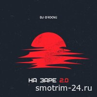 DJ Groove feat. Arutyunov - На заре 2.0