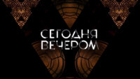 Сегодня вечером 16.08.2025