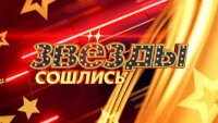 Звёзды сошлись 17.08.2025