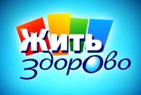 Жить здорово 12.08.2025