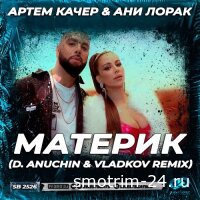 Артём Качер & Ани Лорак - Материк