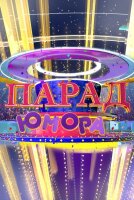Парад юмора 10.08.2025