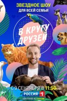 В кругу друзей 10.08.2025