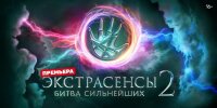 Экстрасенсы битва сильнейших 2 сезон 16 выпуск 30.08.2025
