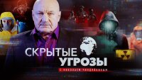 Скрытые угрозы 11.08.2025