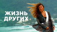 Жизнь других 17.08.2025