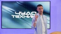 Чудо техники 31.08.2025
