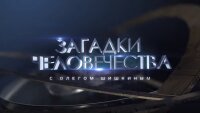 Загадки человечества 25.08.2025