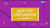Доктор Мясников 30.08.2025