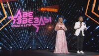 Две звезды Отцы и дети Лучшее 24.08.2025