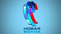 Новая волна 2025 30.08.2025 Закрытие