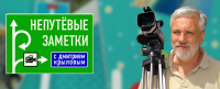 Непутёвые заметки 10.08.2025